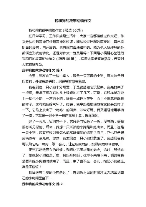 我和狗的故事动物作文（精选30篇）