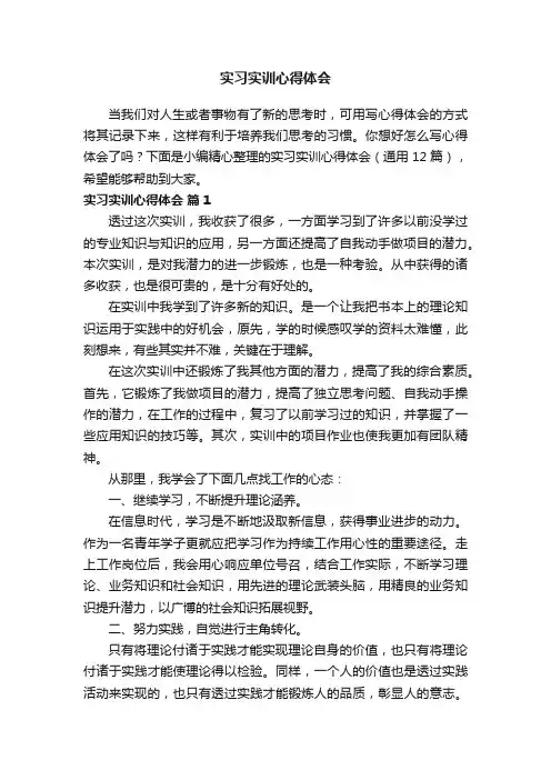 实习实训心得体会（通用12篇）