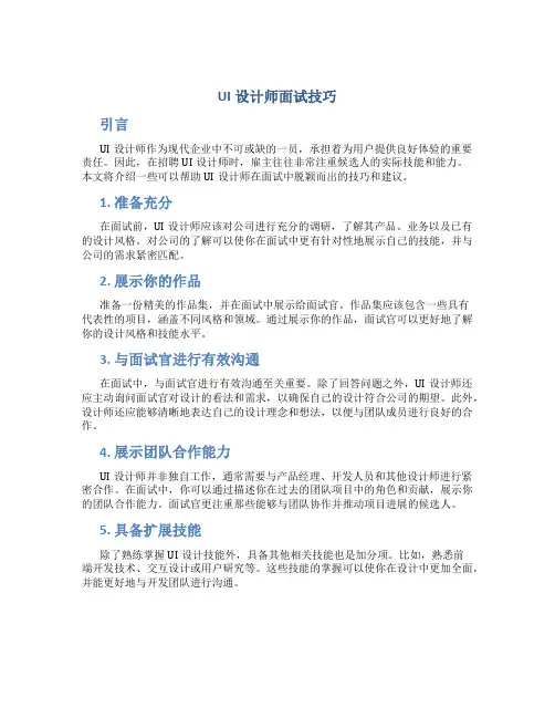ui设计师面试技巧