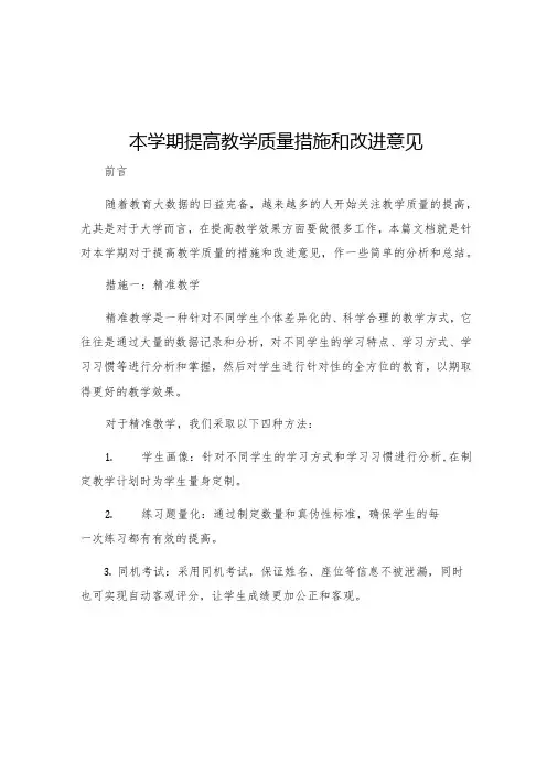 本学期提高教学质量措施和改进意见