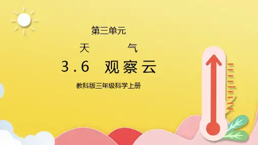 教科版三年级科学上册第三单元《天气-观测云》PPT课件