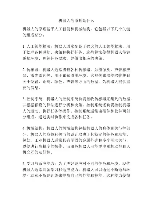 机器人的原理是什么