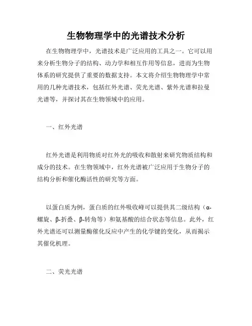 生物物理学中的光谱技术分析