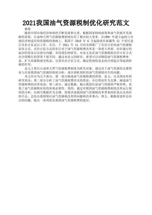 2021我国油气资源税制优化研究范文2