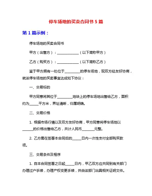 停车场地的买卖合同书5篇