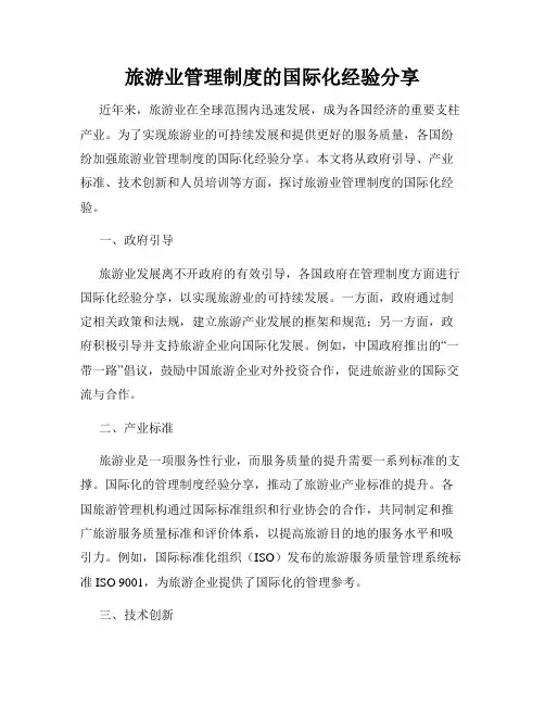 旅游业管理制度的国际化经验分享