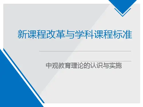 新课改和课程标准ppt课件