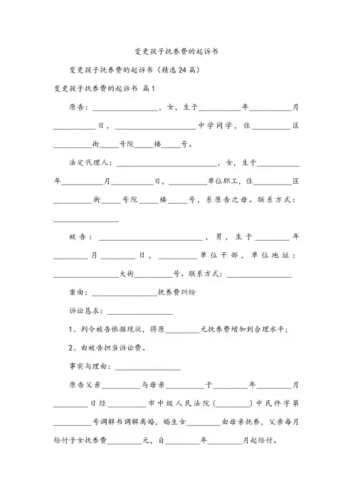 变更孩子抚养费的起诉书