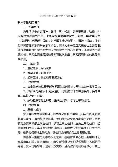 贫困学生帮扶工作计划（精选12篇）