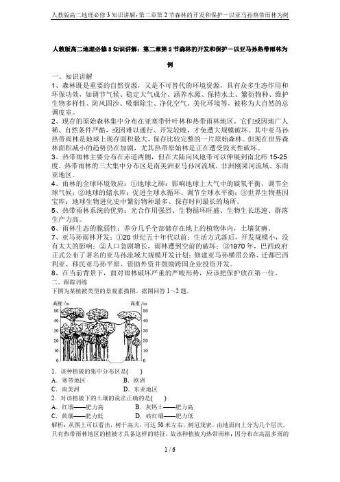 人教版高二地理必修3知识讲解：第二章第2节森林的开发和保护-以亚马孙热带雨林为例