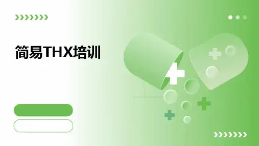《简易THX培训》课件