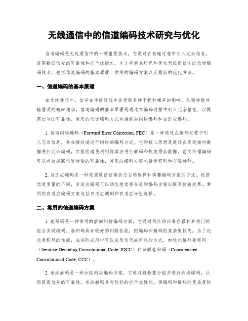 无线通信中的信道编码技术研究与优化