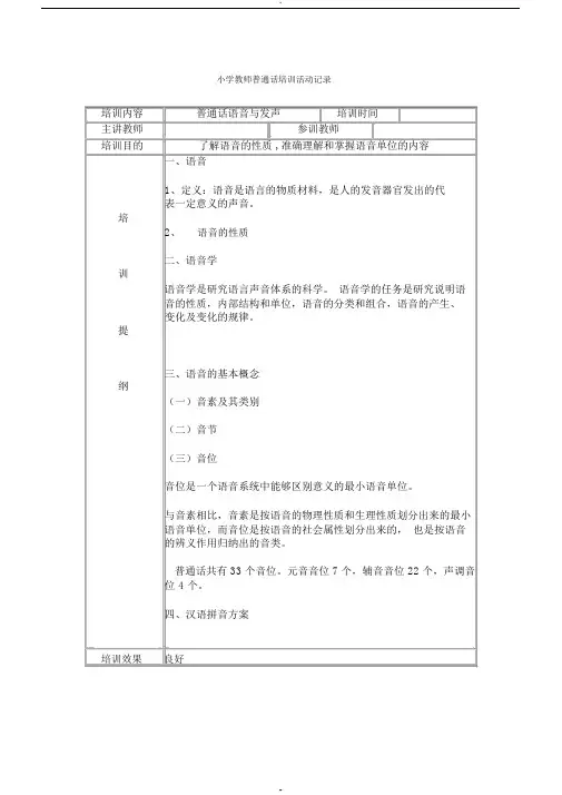 小学教师普通话培训活动记录