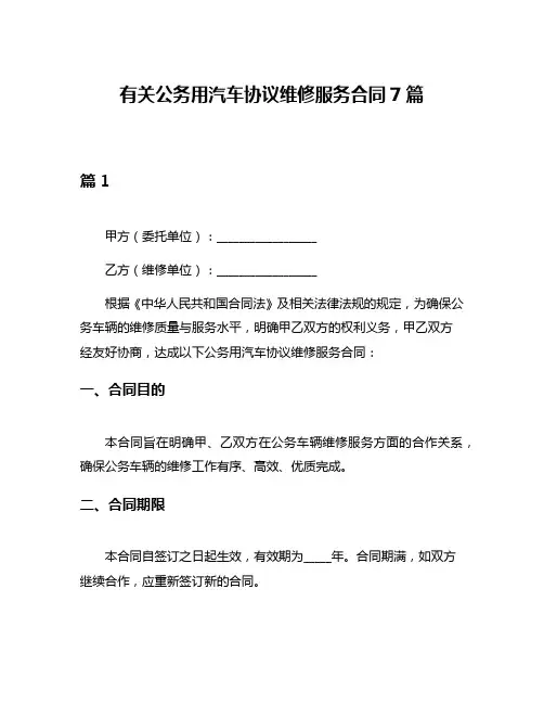 有关公务用汽车协议维修服务合同7篇