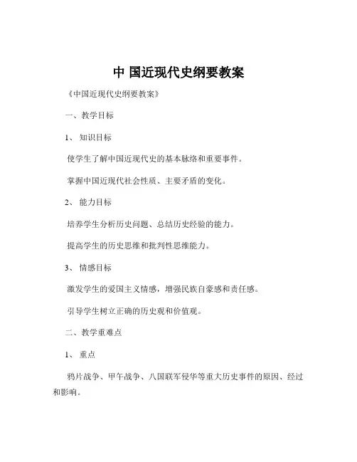 中 国近现代史纲要教案