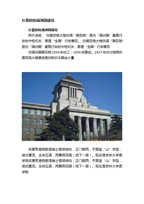长春的伪满洲国建筑