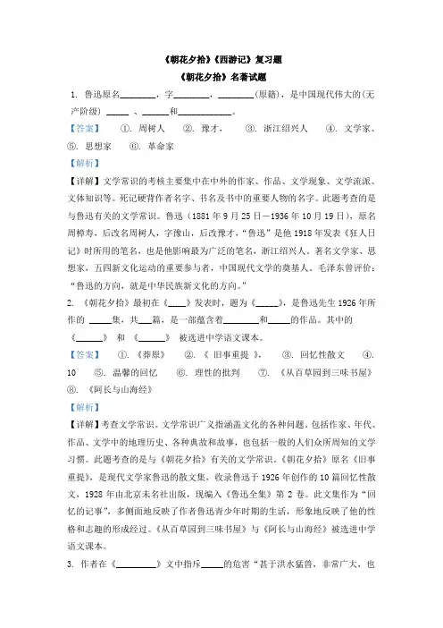 《朝花夕拾》《西游记》综合复习练习(解析版)