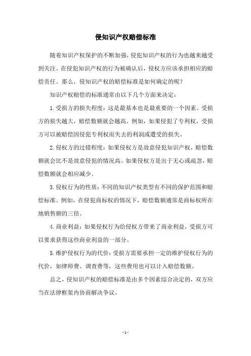 侵知识产权赔偿标准