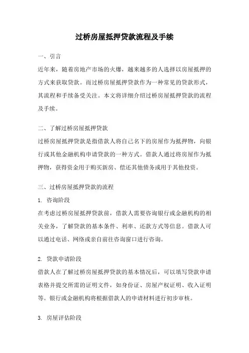 过桥房屋抵押贷款流程及手续