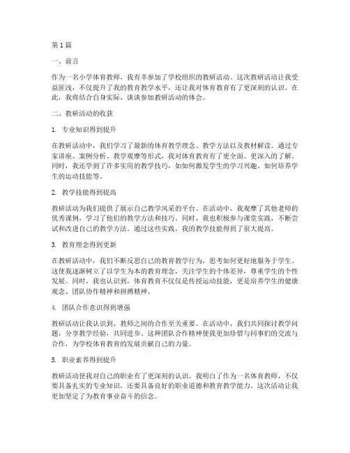 小学体育参加教研体会(3篇)