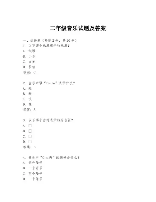 二年级音乐试题及答案