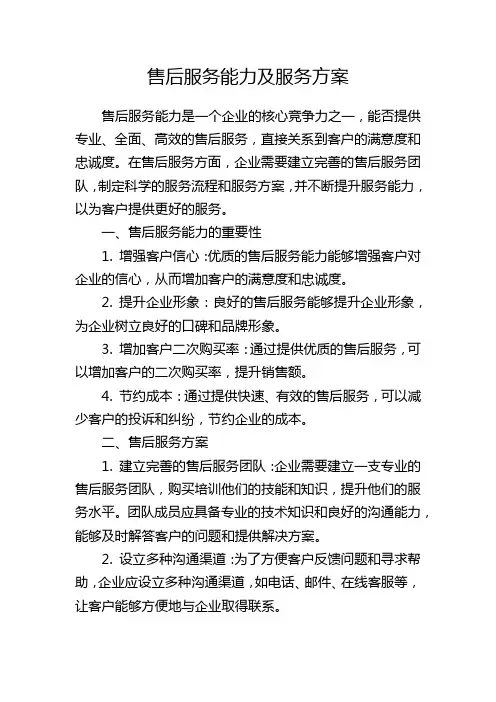 售后服务能力及服务方案