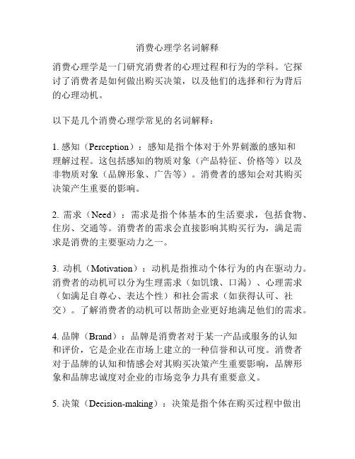消费心理学名词解释