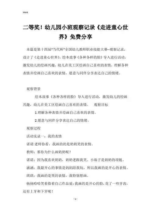 二等奖!幼儿园小班观察记录《走进童心世界》免费分享