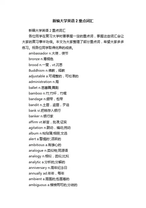 新编大学英语2重点词汇