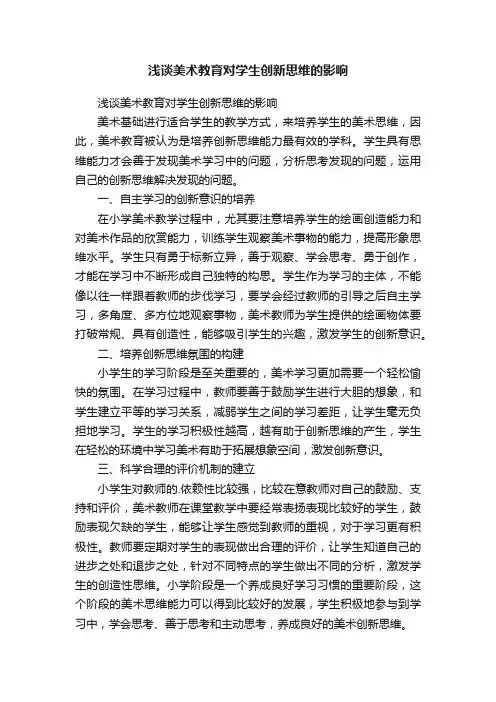 浅谈美术教育对学生创新思维的影响