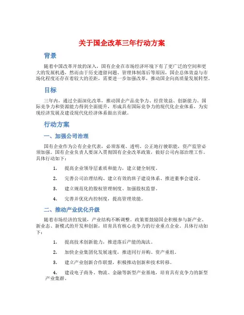 关于国企改革三年行动方案