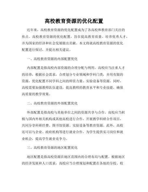高校教育资源的优化配置