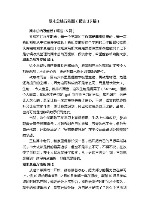 期末总结万能版（精选15篇）