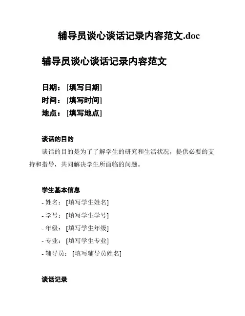 辅导员谈心谈话记录内容范文