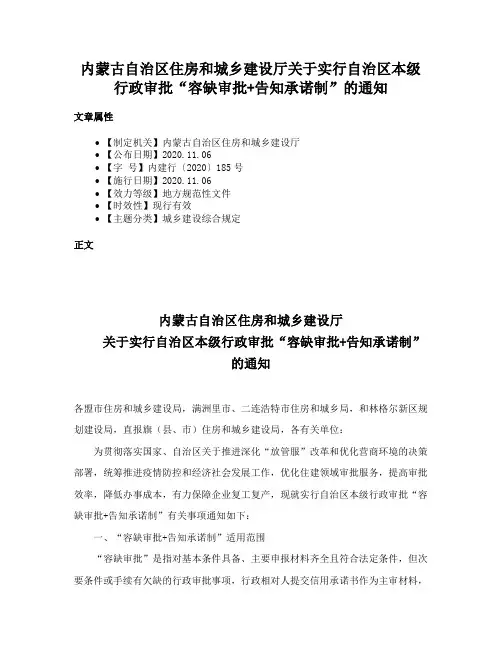 内蒙古自治区住房和城乡建设厅关于实行自治区本级行政审批“容缺审批+告知承诺制”的通知