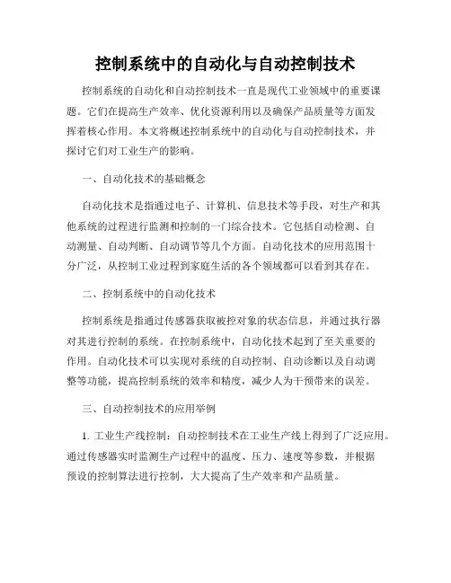 控制系统中的自动化与自动控制技术