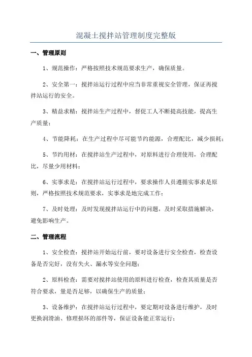 混凝土搅拌站管理制度完整版
