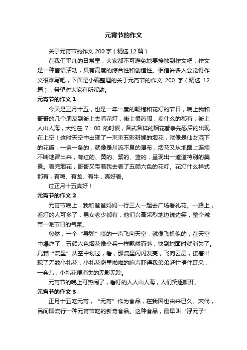 关于元宵节的作文200字（精选12篇）