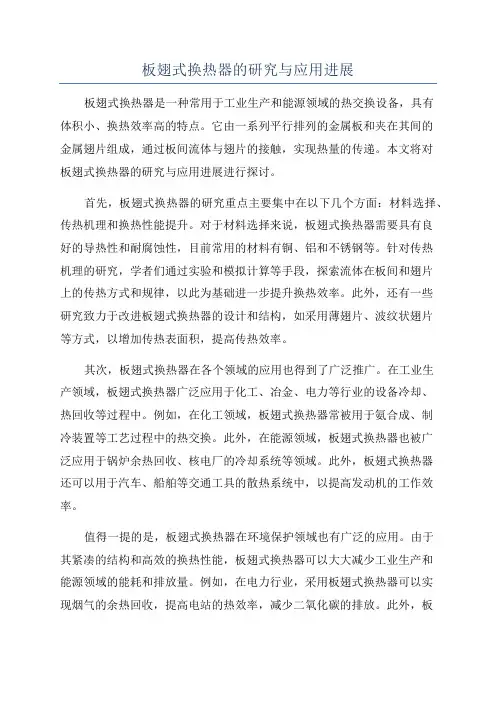 板翅式换热器的研究与应用进展