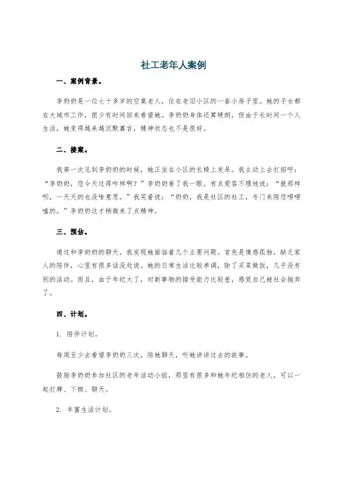社工老年人案例