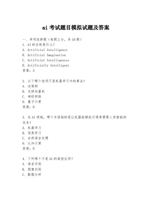 ai考试题目模拟试题及答案