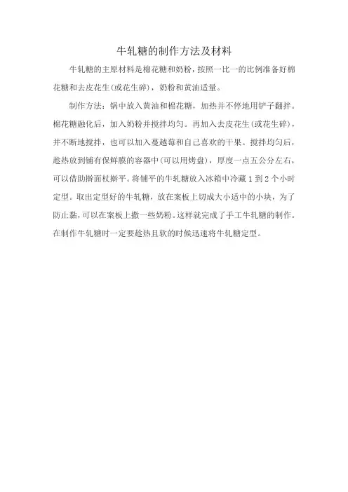 牛轧糖的制作方法及材料