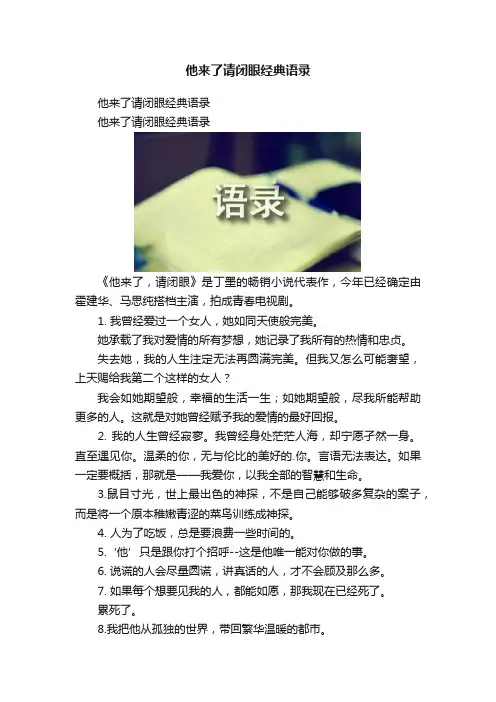 他来了请闭眼经典语录