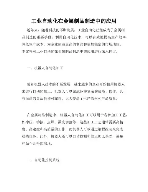 工业自动化在金属制品制造中的应用