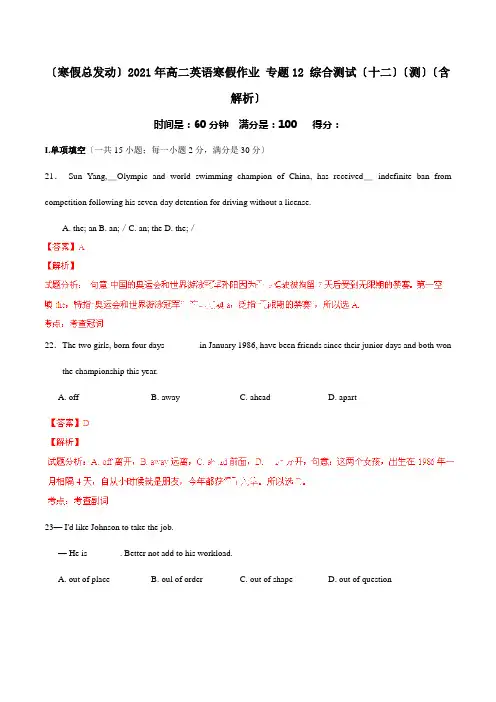 高二英语寒假作业 专题12 综合测试十二测含解析 试题