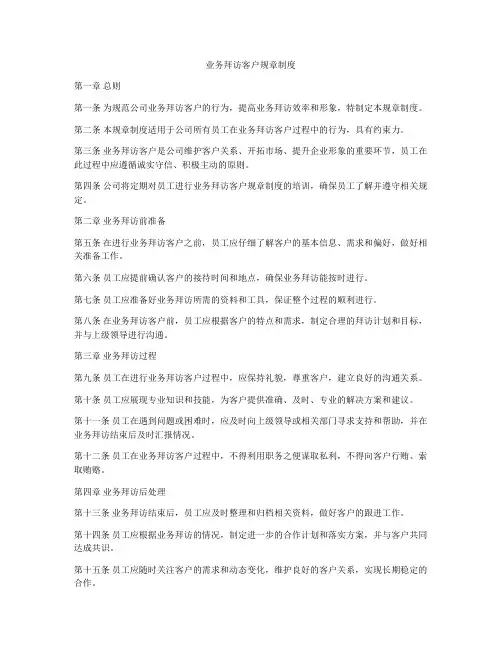 业务拜访客户规章制度