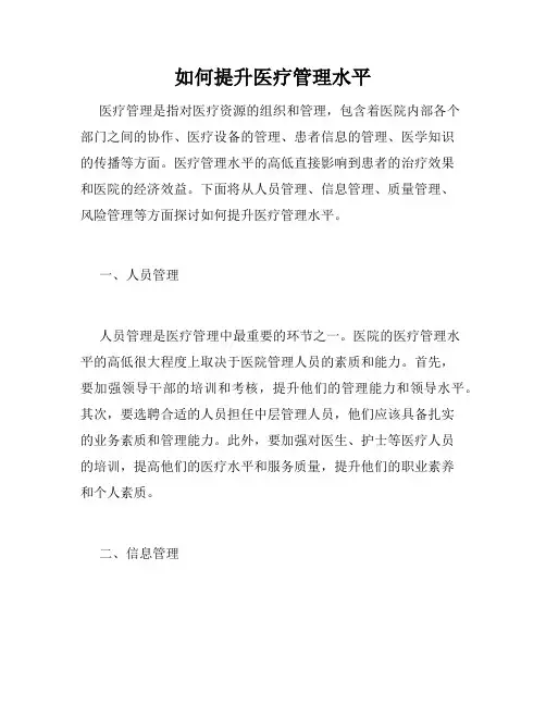 如何提升医疗管理水平