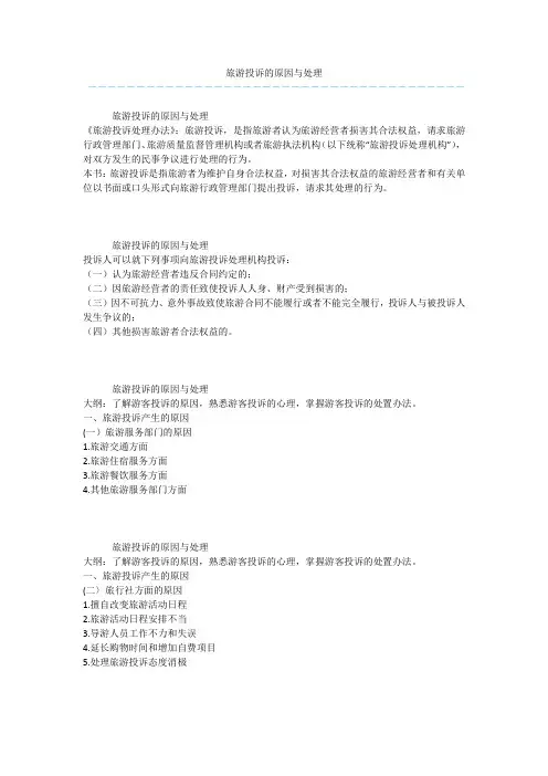 旅游投诉的原因与处理