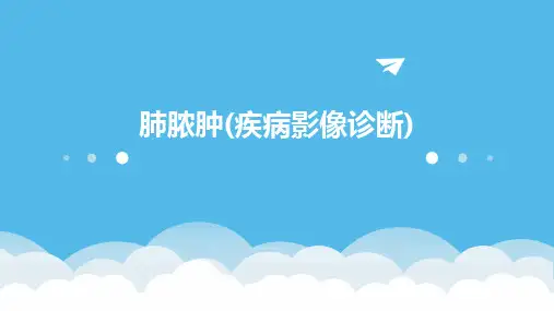 2024版肺脓肿(疾病影像诊断)