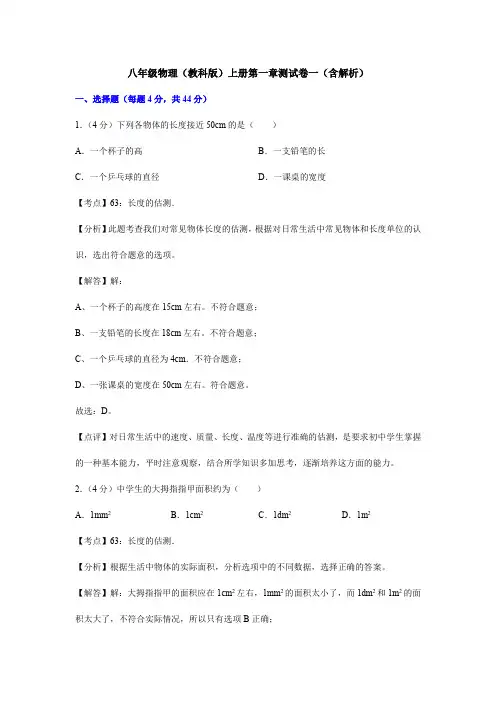 八年级物理(教科版)上册第一章测试卷一(含解析)